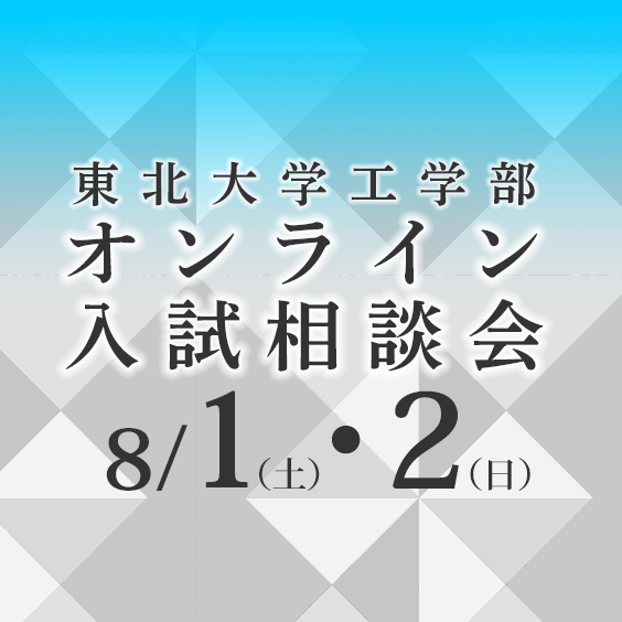 【終了】東北大学工学部 オンライン入試相談会 開催のご案内 ニュース 東北大学 工学研究科・工学部 【終了】東北大学工学部 オンライン入試相談会 開催のご案内 ニュース 東北大学 工学研究科・工学部