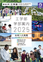 工学部学部案内2024未来への挑戦