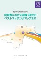 宮城県における産業・研究のベストマッチングマップ