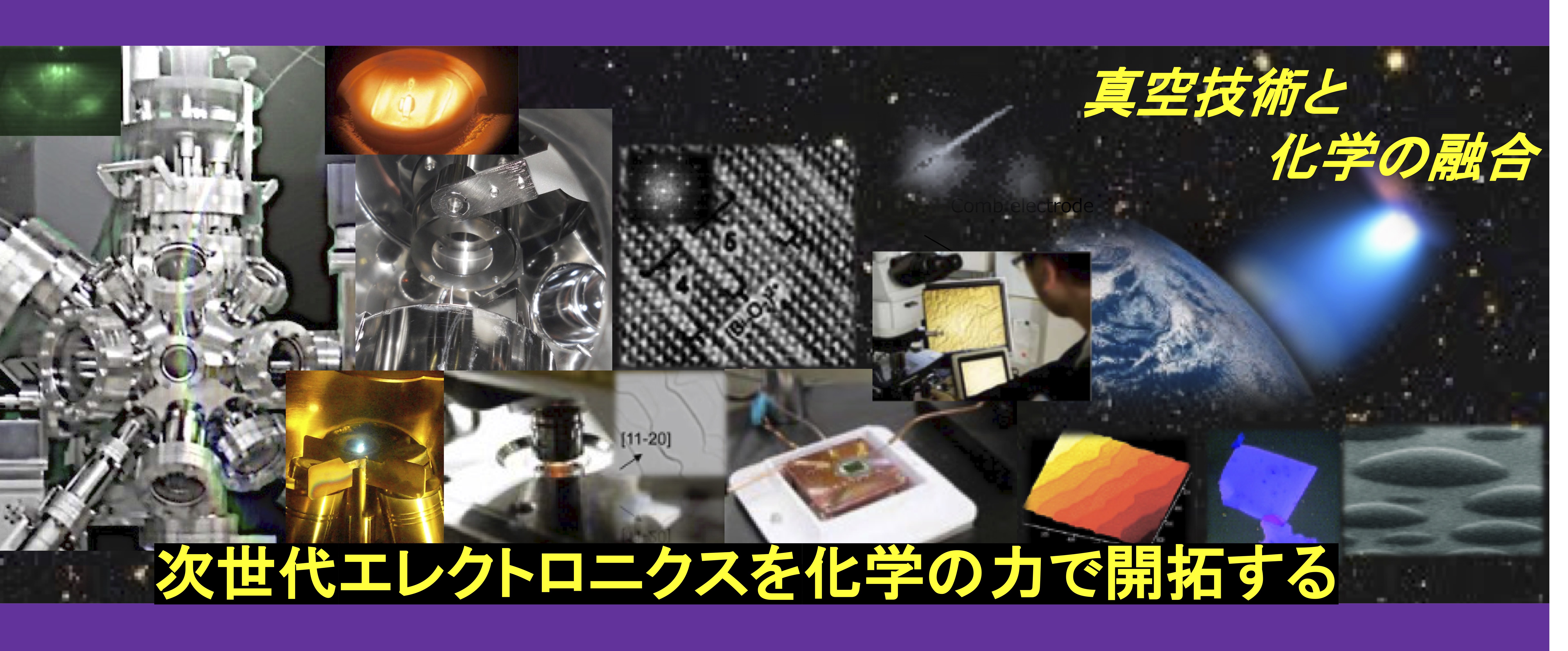真空技術と化学の融合による次世代エレクトロニクスへの挑戦