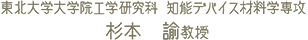 東北大学大学院工学研究科 知能デバイス材料学専攻 杉本 諭教授