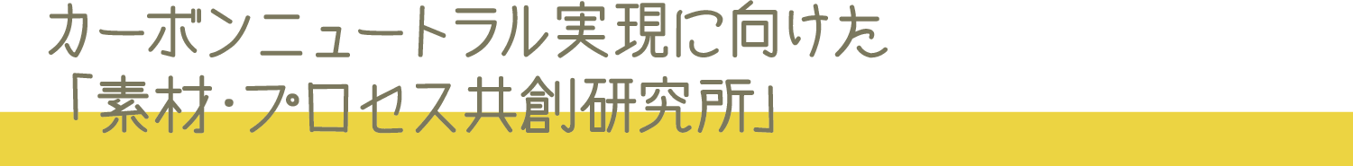 カーボンニュートラル実現に向けた「素材・プロセス共創研究所」