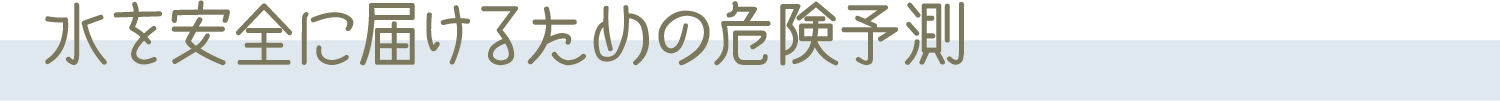 水を安全に届けるための危険予測