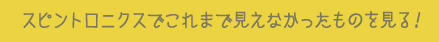 スピントロニクスでこれまで見えなかったものを見る！